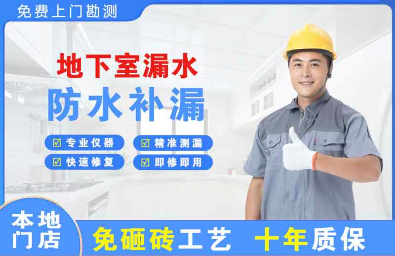 新青地下室漏水维修